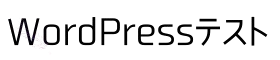 wordpressテスト